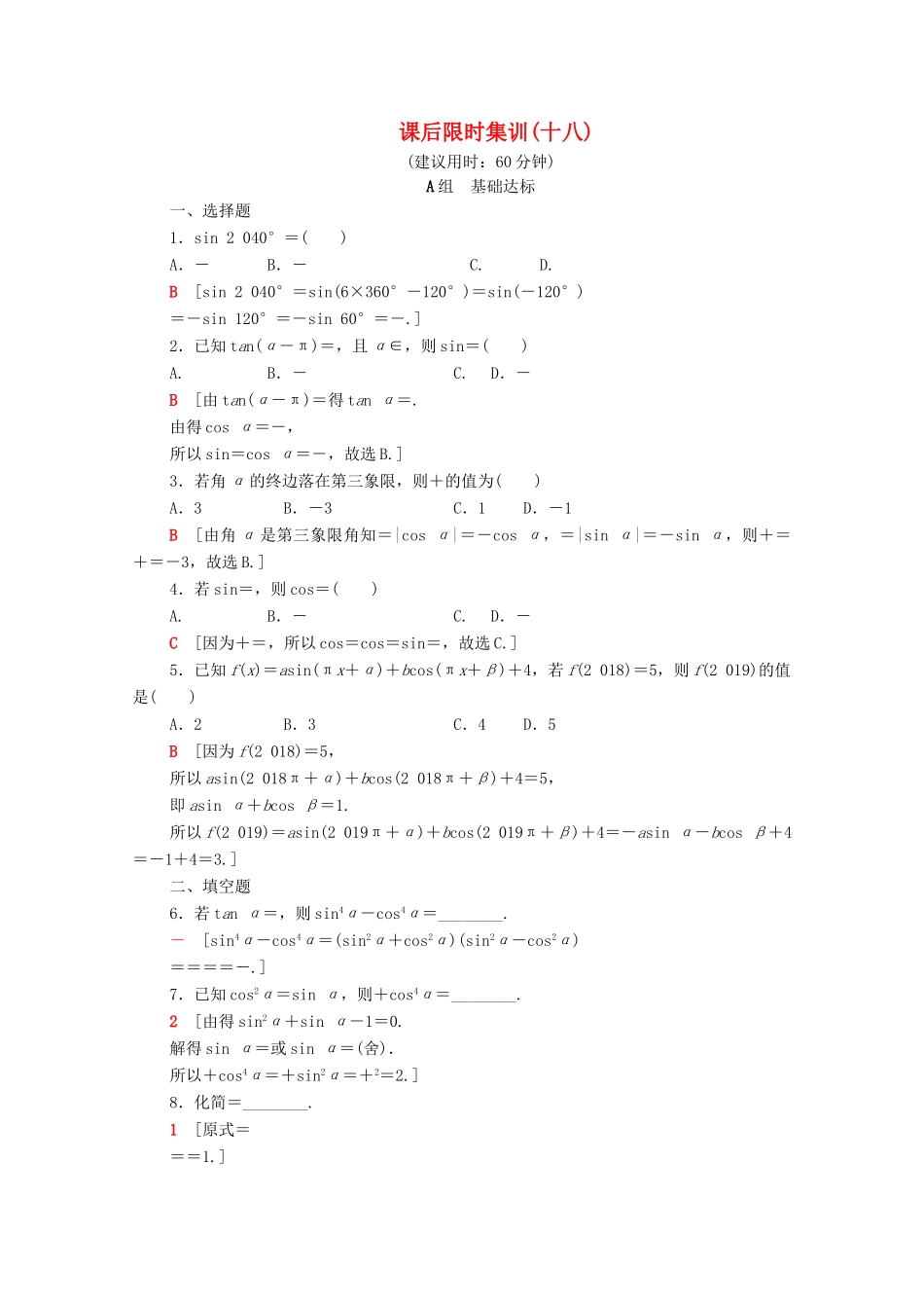 高考数学一轮复习 课后限时集训18 同角三角函数的基本关系与诱导公式（含解析）理-人教版高三全册数学试题_第1页