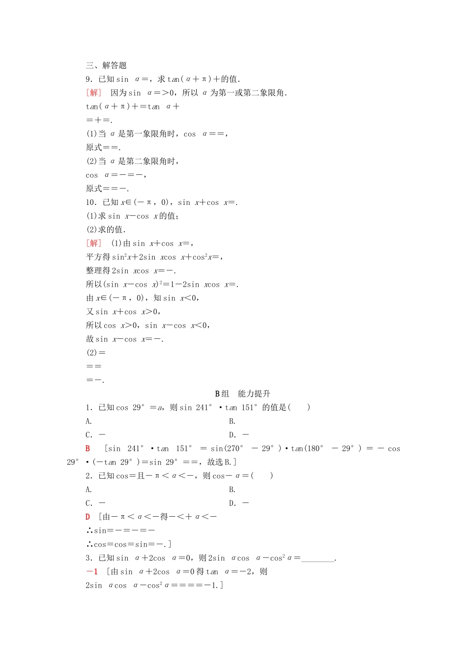 高考数学一轮复习 课后限时集训18 同角三角函数的基本关系与诱导公式（含解析）理-人教版高三全册数学试题_第2页