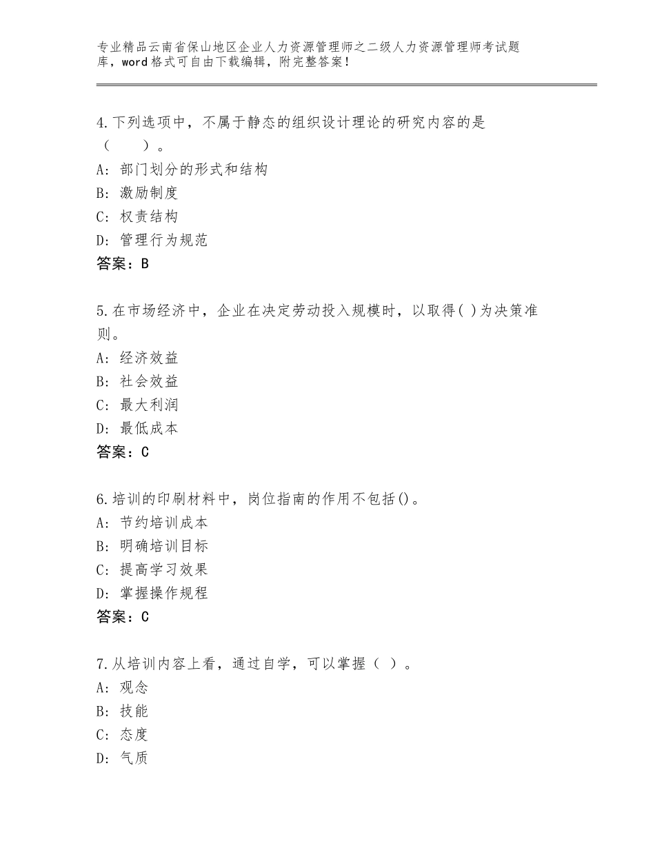 2024年云南省保山地区企业人力资源管理师之二级人力资源管理师考试精品题库带解析答案_第2页