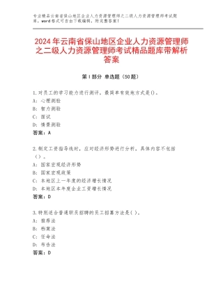 2024年云南省保山地区企业人力资源管理师之二级人力资源管理师考试精品题库带解析答案