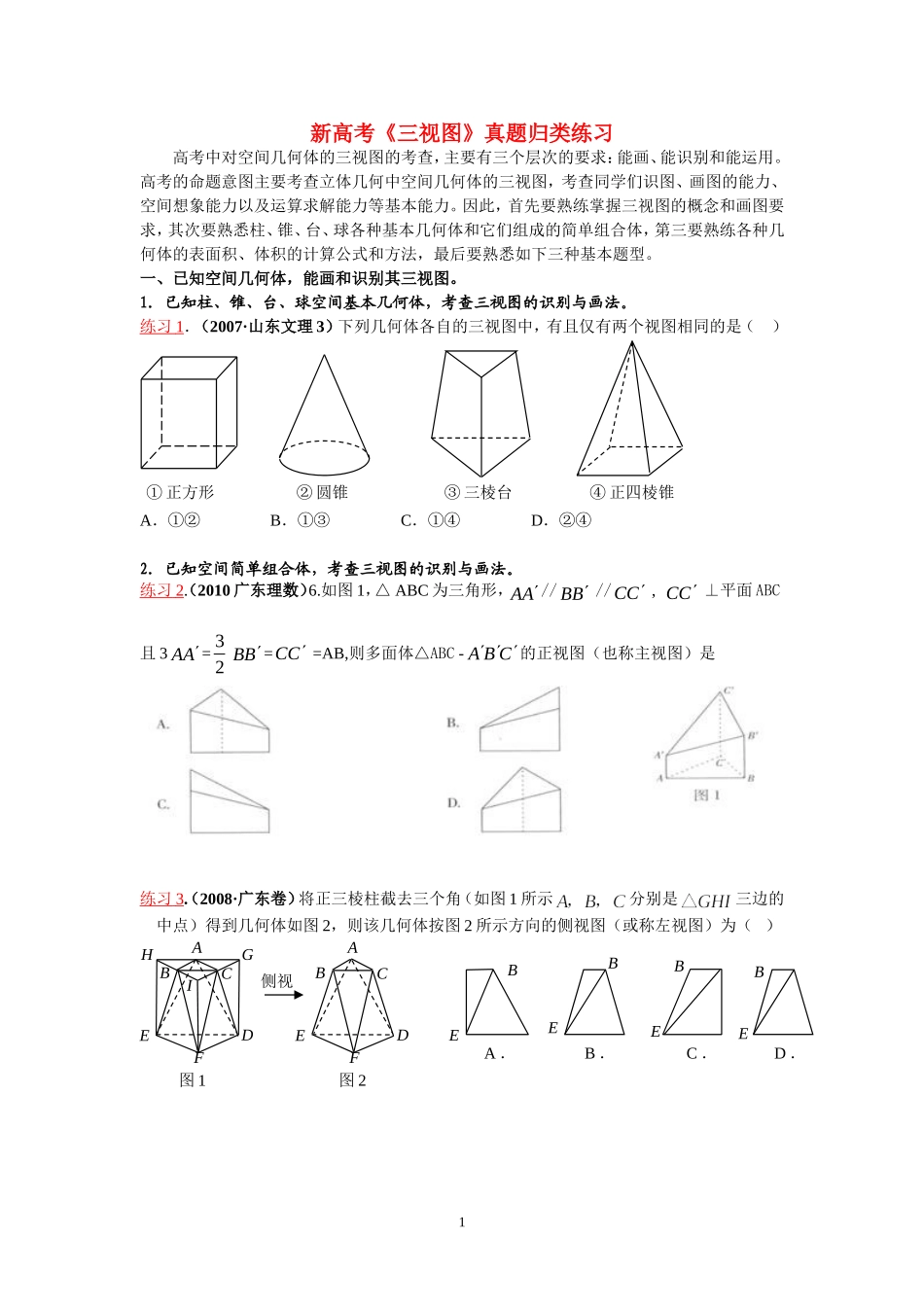 高考数学《三视图》真题归类练习 新_第1页