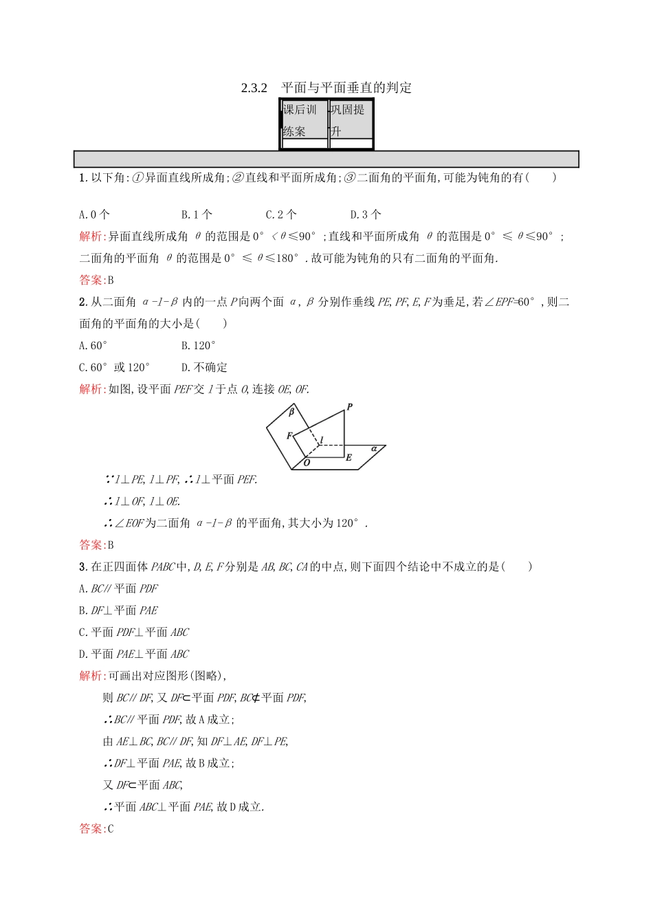 高中数学 第二章 点、直线、平面之间的位置关系 2.3.2 平面与平面垂直的判定练习 新人教A版必修2-新人教A版高一必修2数学试题_第1页