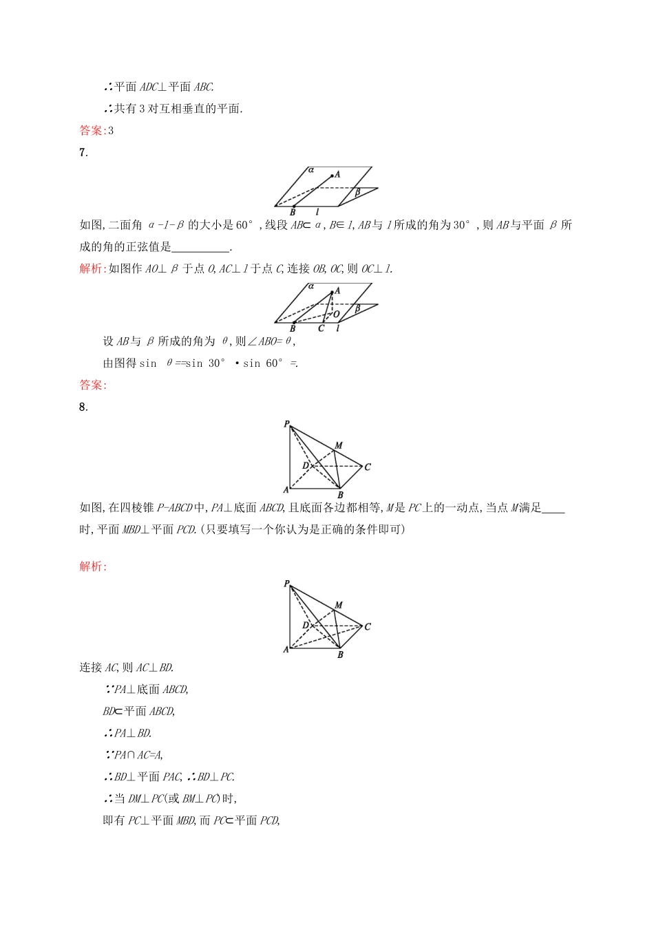 高中数学 第二章 点、直线、平面之间的位置关系 2.3.2 平面与平面垂直的判定练习 新人教A版必修2-新人教A版高一必修2数学试题_第3页