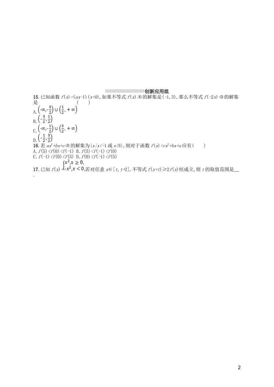 高考数学一轮复习 第一章 集合与常用逻辑用语 课时规范练2 不等关系及简单不等式的解法 文 北师大版-北师大版高三全册数学试题_第2页