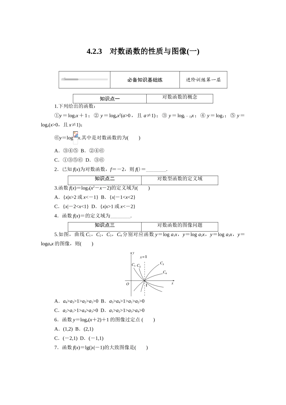 高中数学 第四章 指数函数、对数函数与幂函数 4.2对数与对数函数 4.2.3 对数函数的性质与图像（一）知识基础练（含解析）新人教B版必修第二册-新人教B版高一必修第二册数学试题_第1页