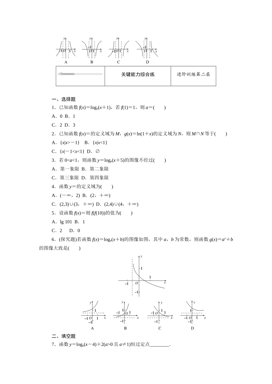 高中数学 第四章 指数函数、对数函数与幂函数 4.2对数与对数函数 4.2.3 对数函数的性质与图像（一）知识基础练（含解析）新人教B版必修第二册-新人教B版高一必修第二册数学试题_第2页