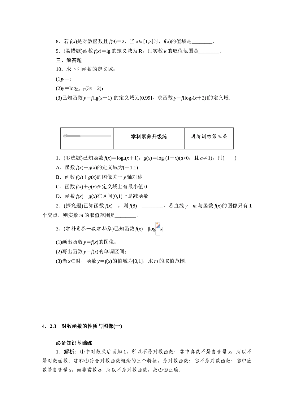 高中数学 第四章 指数函数、对数函数与幂函数 4.2对数与对数函数 4.2.3 对数函数的性质与图像（一）知识基础练（含解析）新人教B版必修第二册-新人教B版高一必修第二册数学试题_第3页