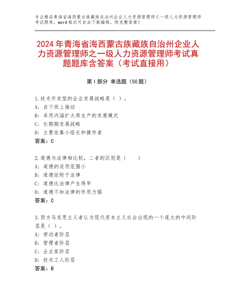 2024年青海省海西蒙古族藏族自治州企业人力资源管理师之一级人力资源管理师考试真题题库含答案（考试直接用）_第1页