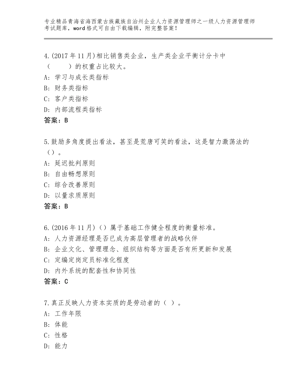 2024年青海省海西蒙古族藏族自治州企业人力资源管理师之一级人力资源管理师考试真题题库含答案（考试直接用）_第2页