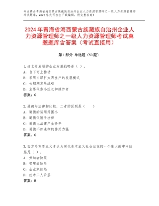 2024年青海省海西蒙古族藏族自治州企业人力资源管理师之一级人力资源管理师考试真题题库含答案（考试直接用）