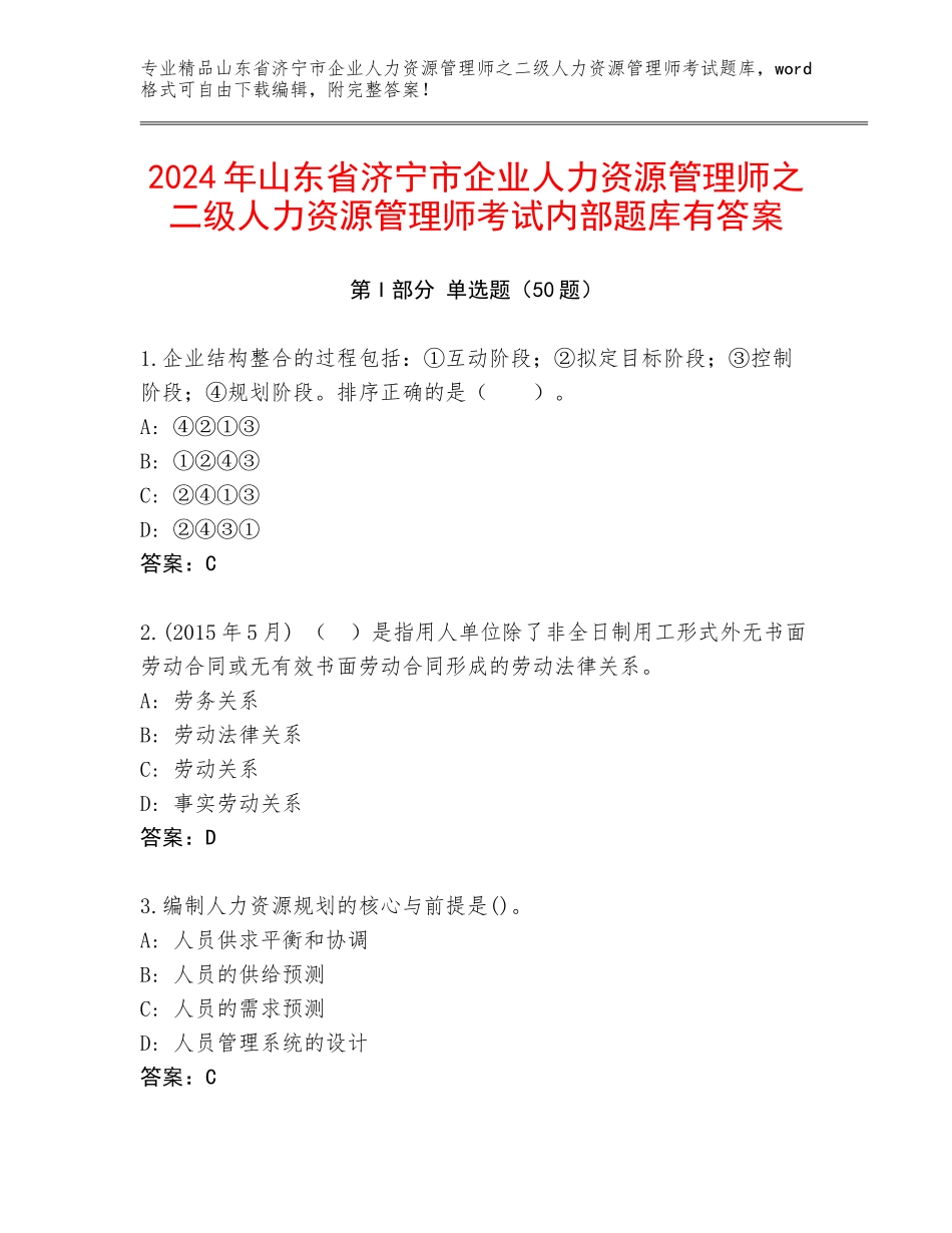 2024年山东省济宁市企业人力资源管理师之二级人力资源管理师考试内部题库有答案_第1页