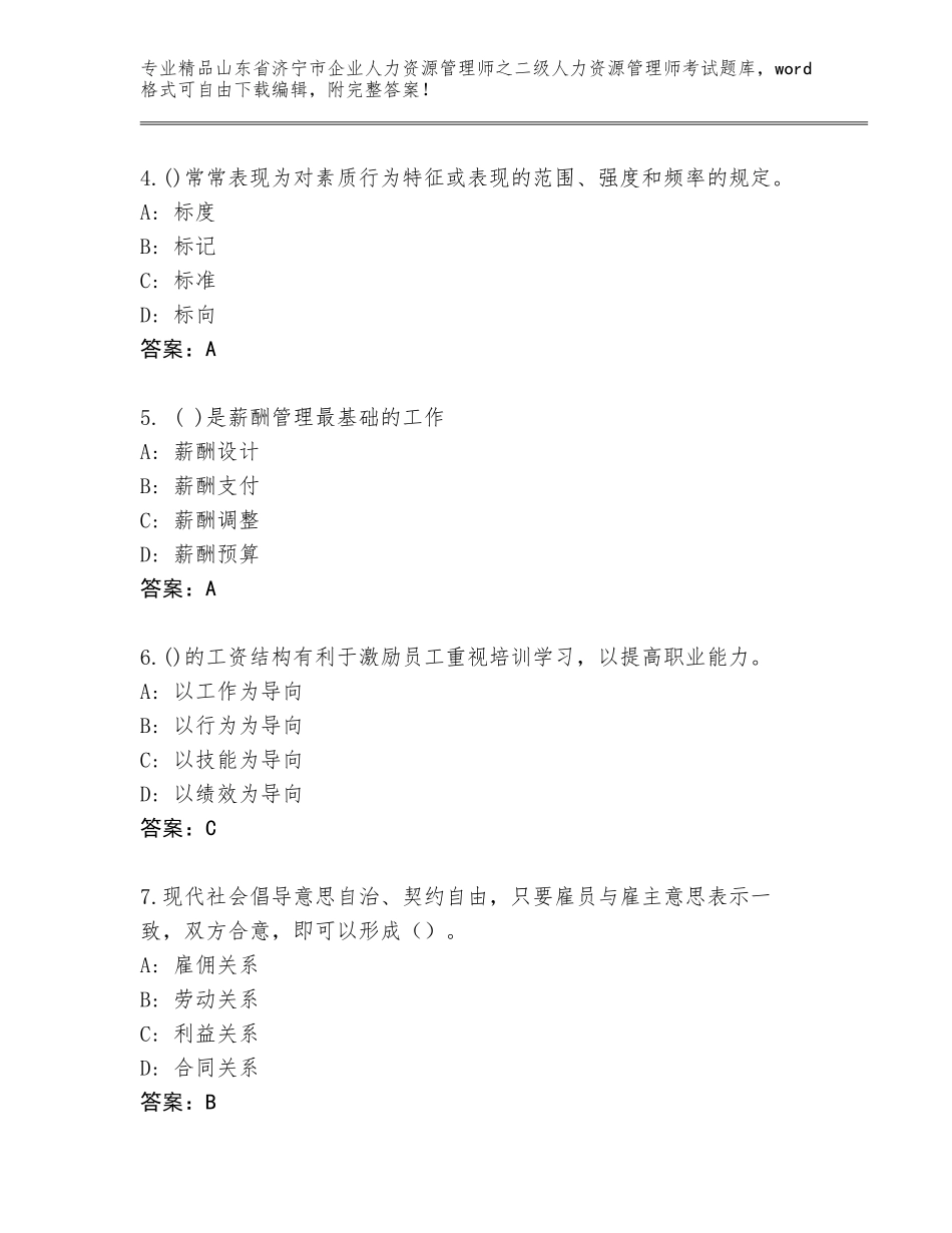 2024年山东省济宁市企业人力资源管理师之二级人力资源管理师考试内部题库有答案_第2页