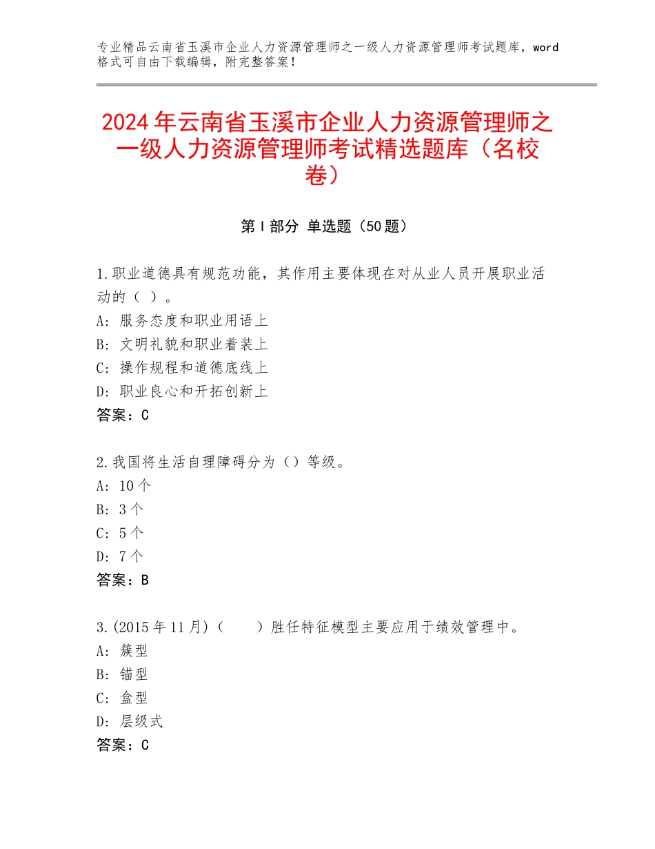 2024年云南省玉溪市企业人力资源管理师之一级人力资源管理师考试精选题库（名校卷）_第1页