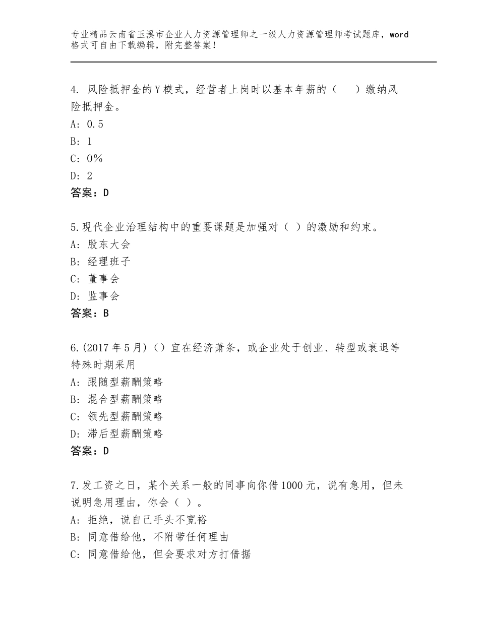 2024年云南省玉溪市企业人力资源管理师之一级人力资源管理师考试精选题库（名校卷）_第2页