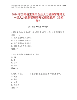 2024年云南省玉溪市企业人力资源管理师之一级人力资源管理师考试精选题库（名校卷）