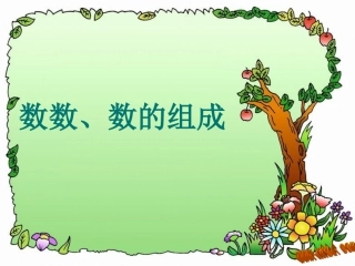 数数、数的组成