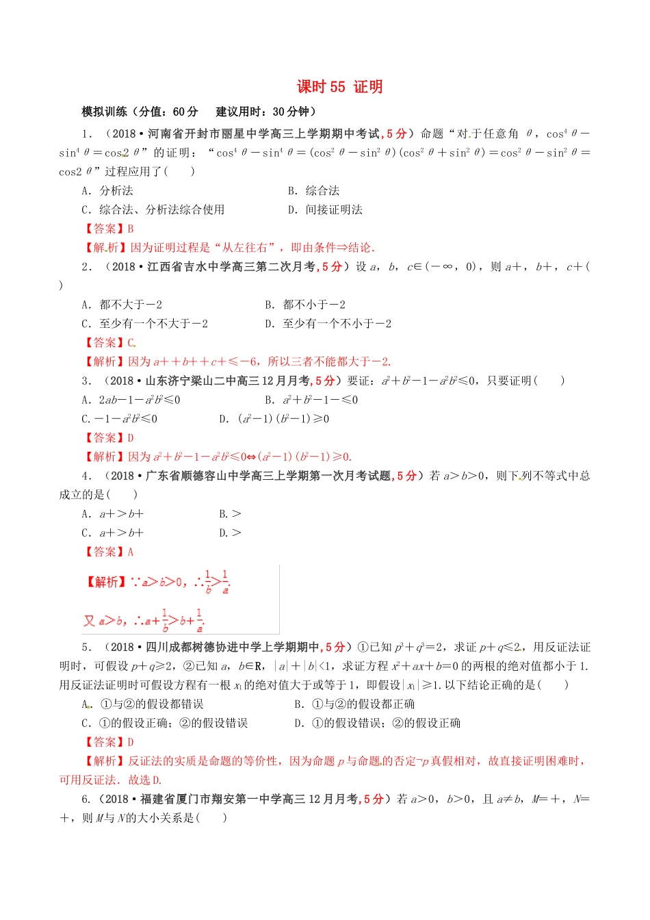高考数学 课时55 证明滚动精准测试卷 文-人教版高三全册数学试题_第1页