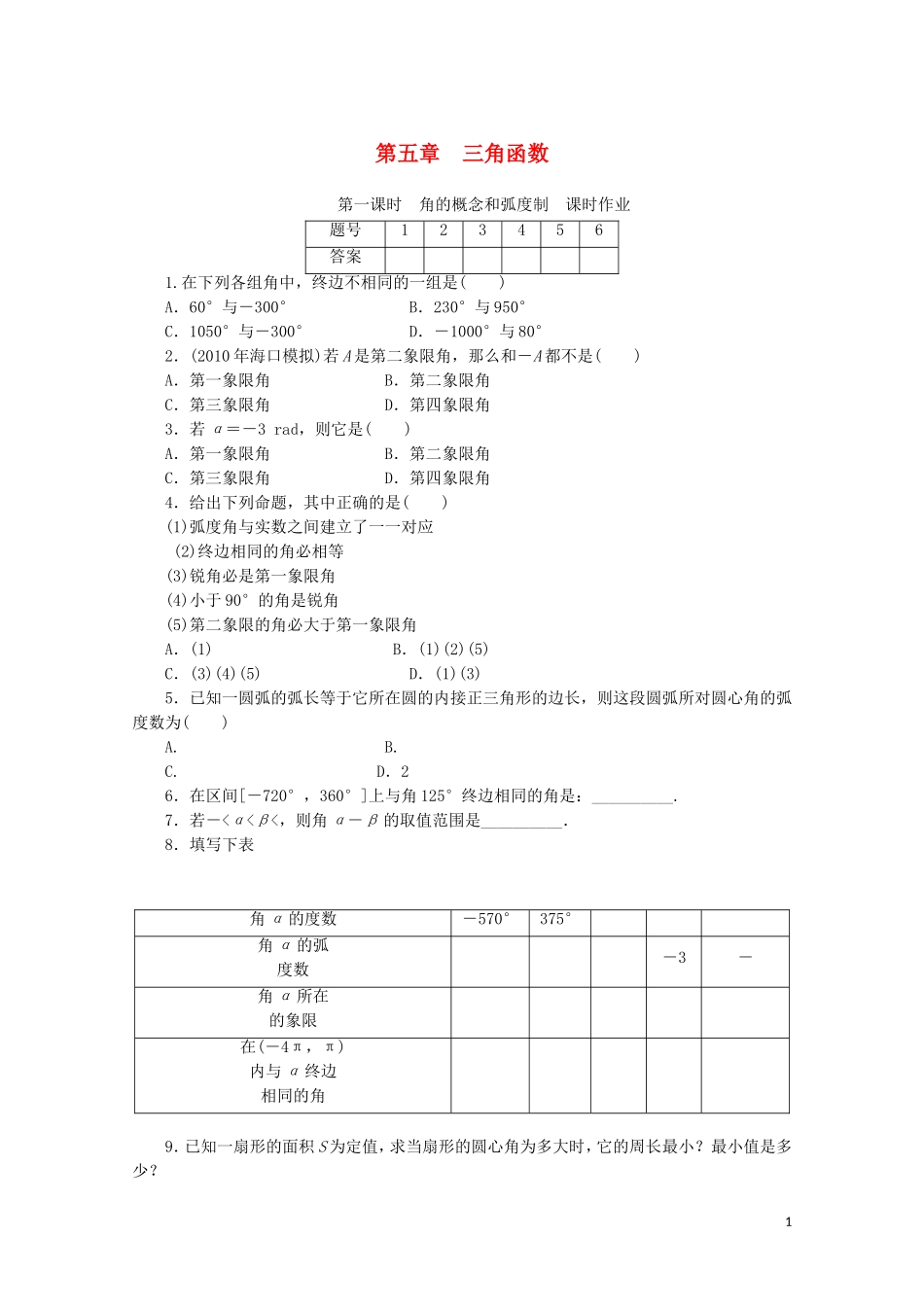 广东数学一轮复习：第五章 1《角的概念和弧度制》（通用版）_第1页