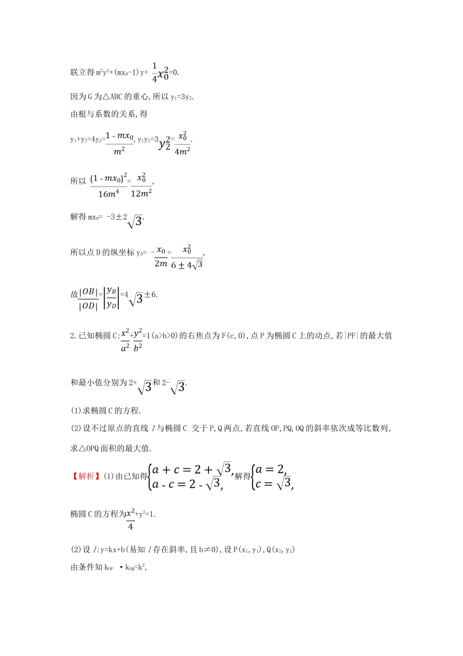 高考数学二轮复习 压轴大题高分练（三）解析几何(C组)-人教版高三全册数学试题_第2页