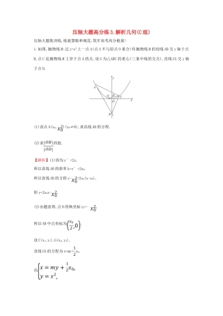 高考数学二轮复习 压轴大题高分练（三）解析几何(C组)-人教版高三全册数学试题