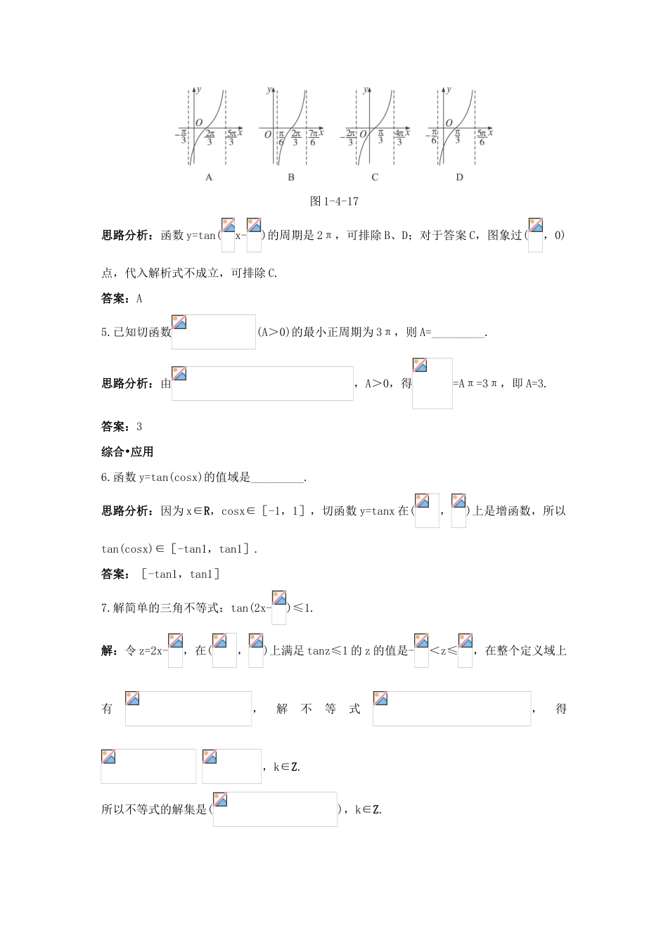 高中数学 第一章 三角函数 1.4 三角函数的图象与性质 1.4.3 正切函数的性质与图象达标训练 新人教A版必修4-新人教A版高一必修4数学试题_第2页