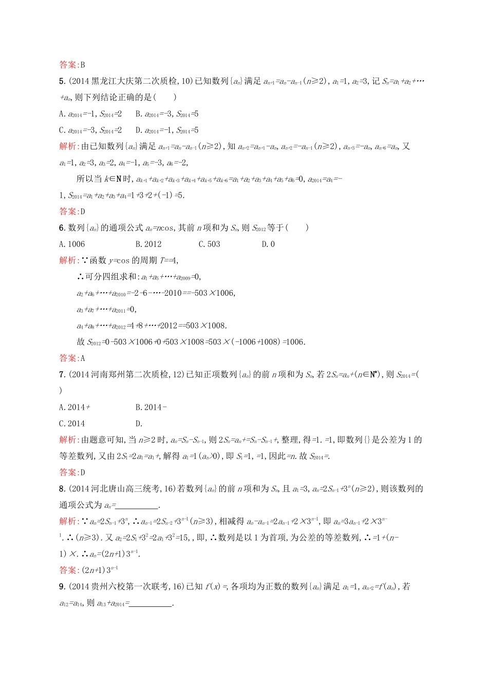 高优指导高考数学二轮复习 专题四 数列 第二讲 数列求和及数列的综合应用素能提升练 理-人教版高三全册数学试题_第2页