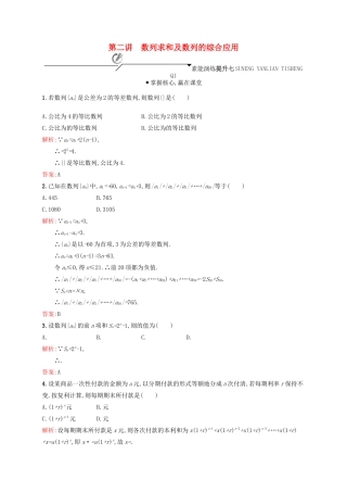 高优指导高考数学二轮复习 专题四 数列 第二讲 数列求和及数列的综合应用素能提升练 理-人教版高三全册数学试题