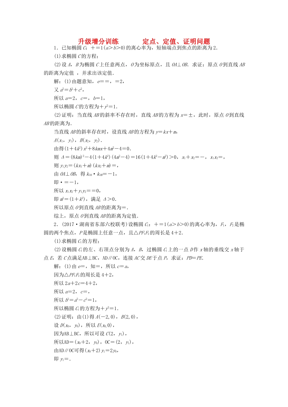 高考数学大一轮复习 升级增分训练 定点、定值、证明问题 文-人教版高三全册数学试题_第1页