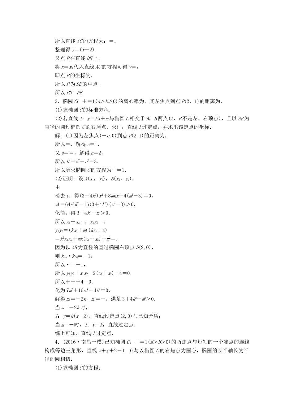 高考数学大一轮复习 升级增分训练 定点、定值、证明问题 文-人教版高三全册数学试题_第2页