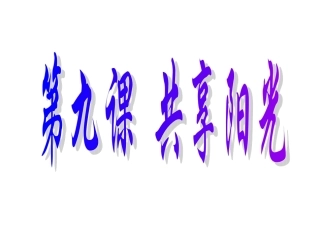 九课，共享阳光