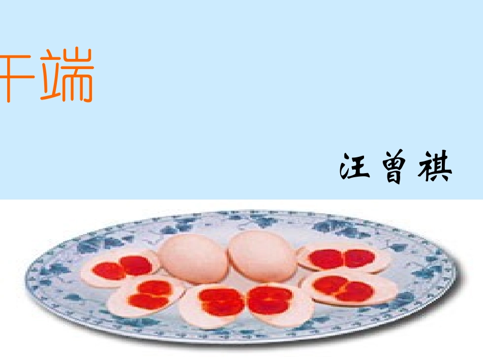 端午的鸭蛋改_第3页