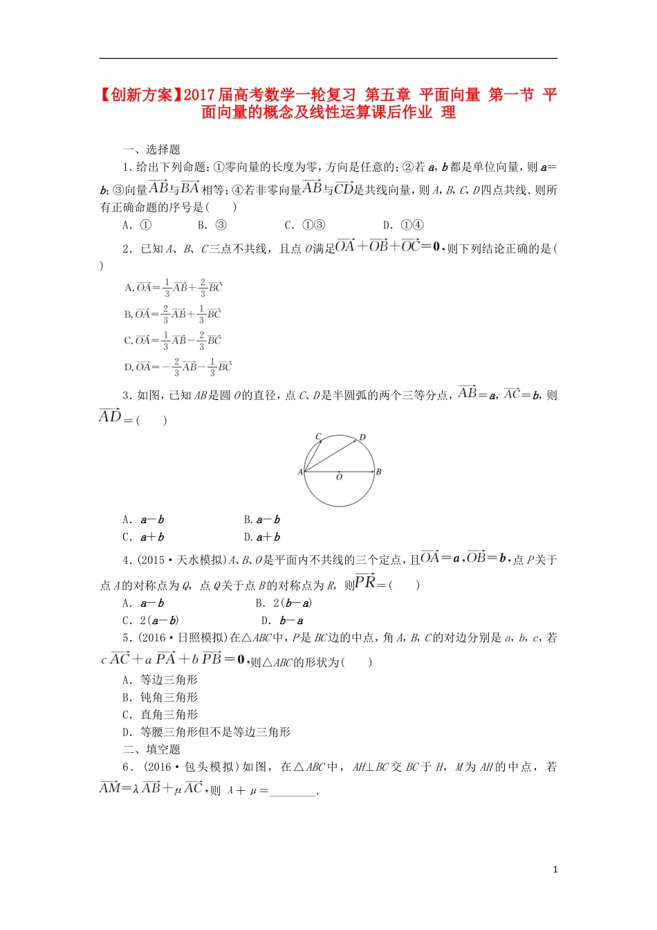 高考数学一轮复习 第五章 平面向量 第一节 平面向量的概念及线性运算课后作业 理-人教版高三全册数学试题_第1页