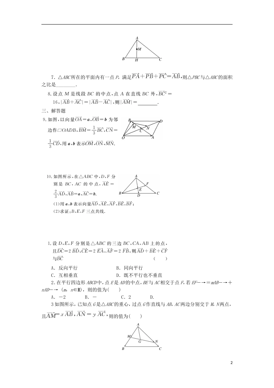 高考数学一轮复习 第五章 平面向量 第一节 平面向量的概念及线性运算课后作业 理-人教版高三全册数学试题_第2页