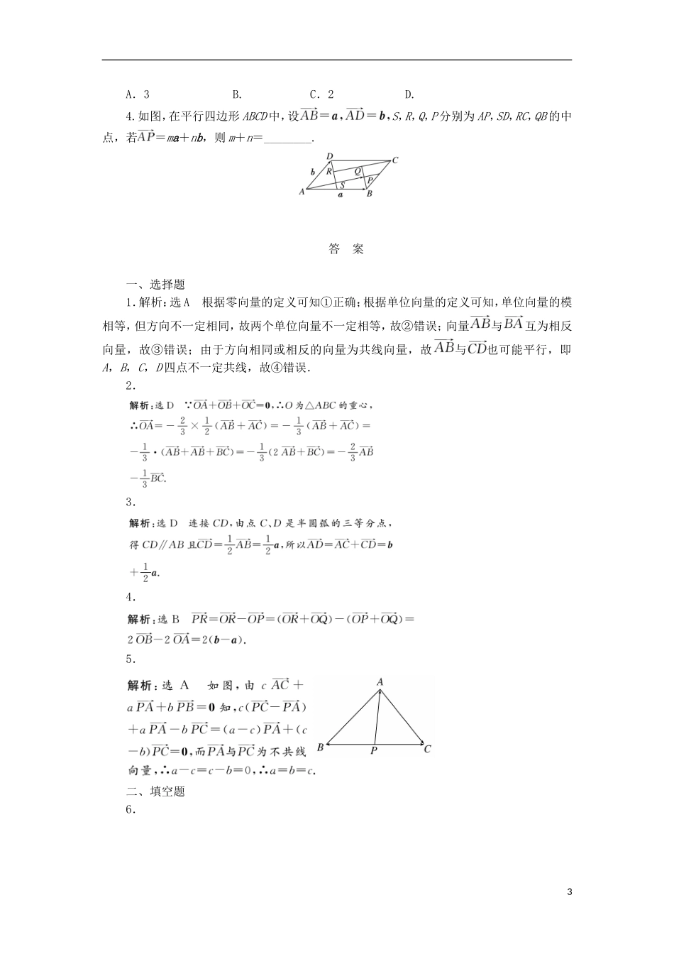 高考数学一轮复习 第五章 平面向量 第一节 平面向量的概念及线性运算课后作业 理-人教版高三全册数学试题_第3页