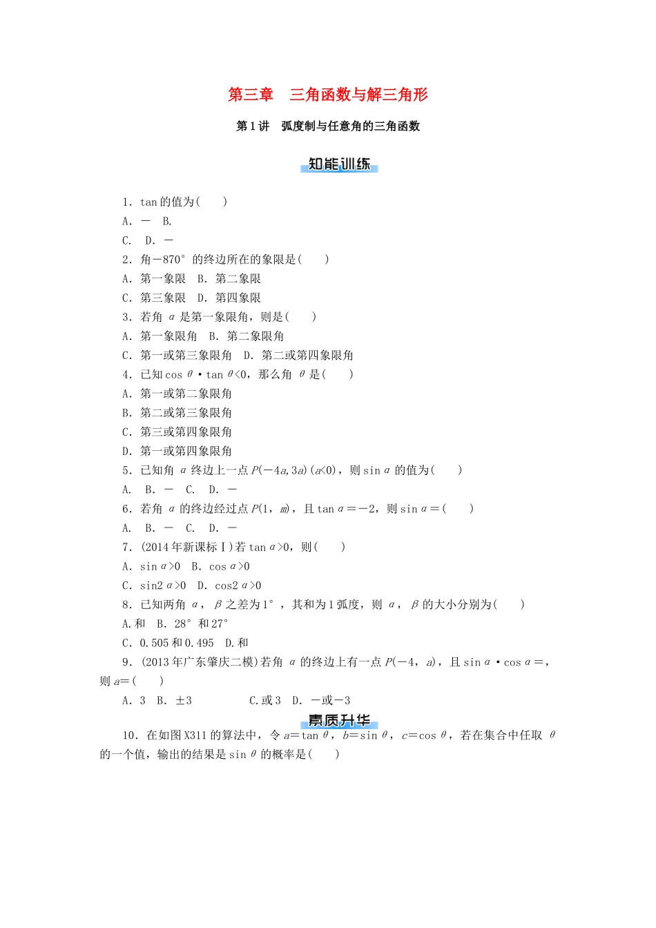 高考数学一轮总复习 第三章 三角函数与解三角形课时作业 理-人教版高三全册数学试题_第1页