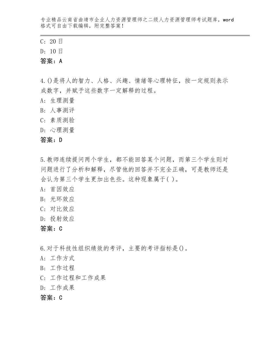2024年云南省曲靖市企业人力资源管理师之二级人力资源管理师考试大全附参考答案（综合题）_第2页