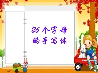 26个英语字母手写体示范