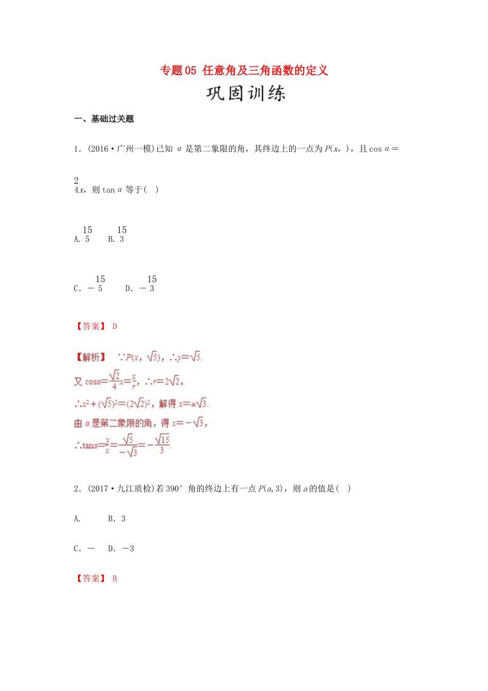 高考数学 25个必考点 专题05 任意角及三角函数的定义检测-人教版高三全册数学试题_第1页