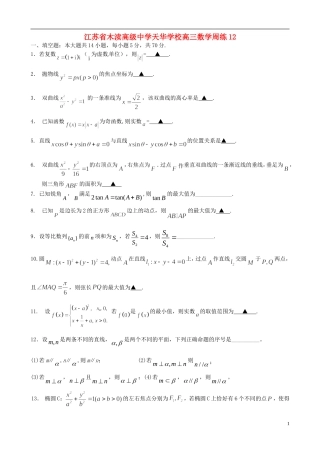 江苏省木渎高级中学天华学校高三数学周练12