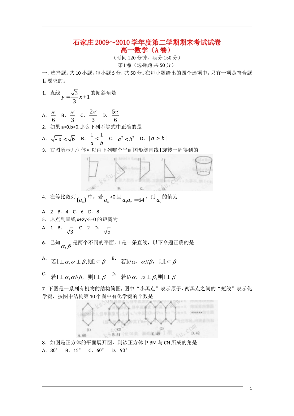 河北省石家庄市09-10学年高一数学下学期期末统考_第1页