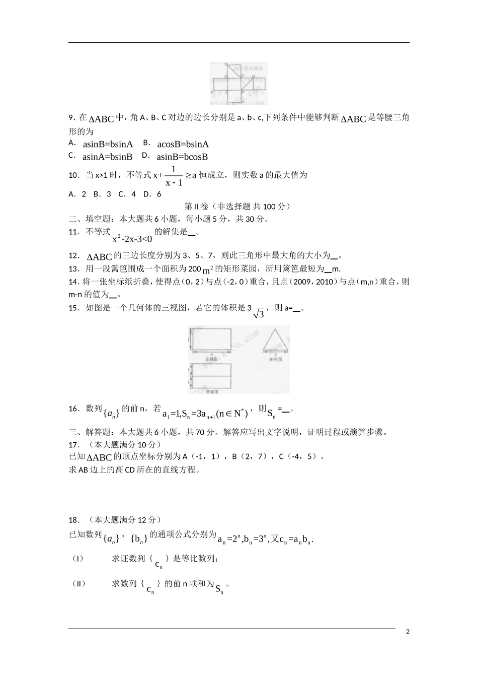 河北省石家庄市09-10学年高一数学下学期期末统考_第2页