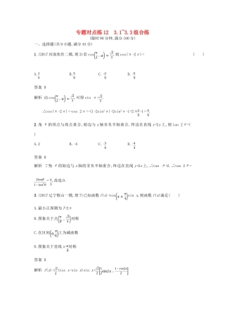 高考数学二轮复习 专题对点练12 3.1-3.3组合练 理-人教版高三全册数学试题