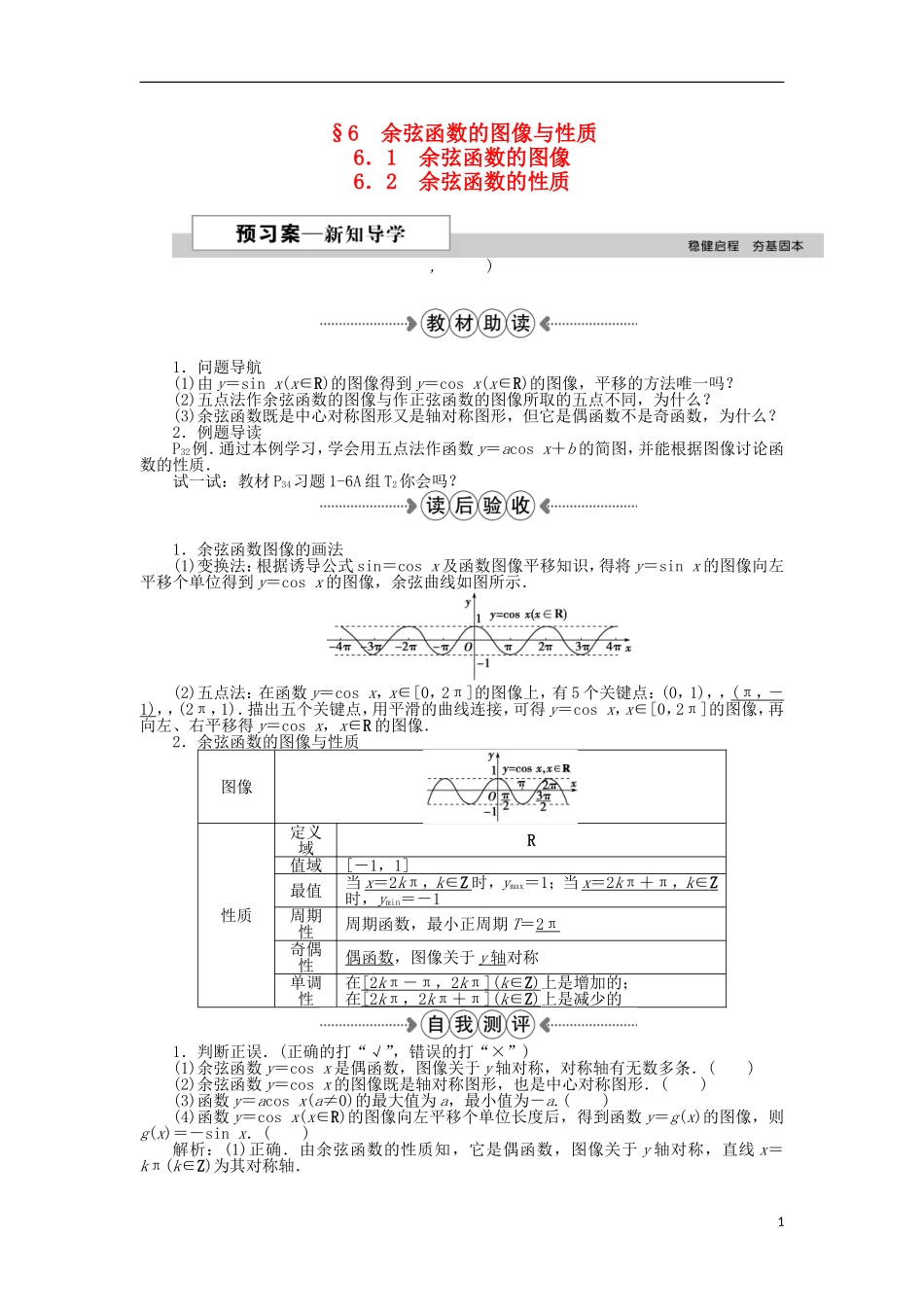 高中数学 第一章 三角函数 6.1余弦函数的图像、6.2余弦函数的性质 新人教A版必修4-新人教A版高一必修4数学试题_第1页