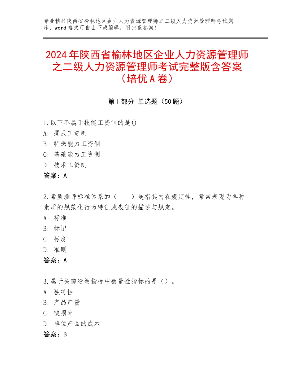 2024年陕西省榆林地区企业人力资源管理师之二级人力资源管理师考试完整版含答案（培优A卷）_第1页