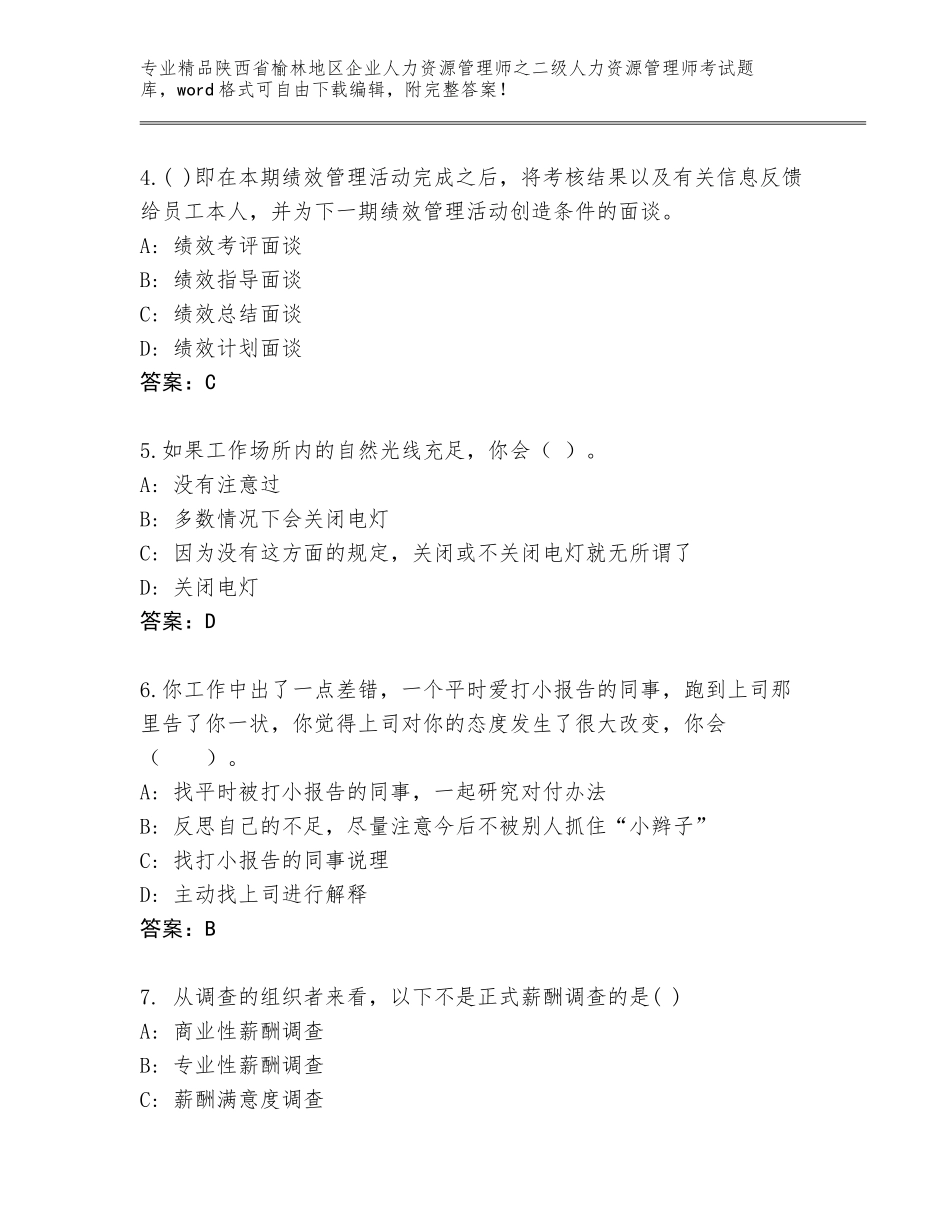 2024年陕西省榆林地区企业人力资源管理师之二级人力资源管理师考试完整版含答案（培优A卷）_第2页