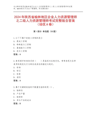 2024年陕西省榆林地区企业人力资源管理师之二级人力资源管理师考试完整版含答案（培优A卷）
