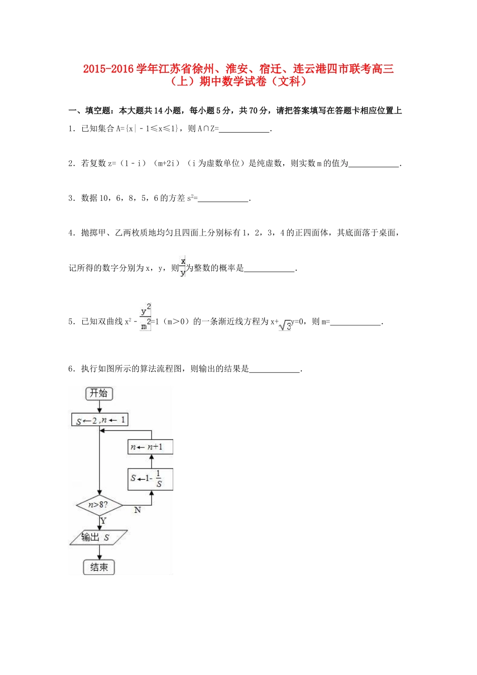 江苏省徐州、淮安、宿迁、连云港四市联考高三数学上学期期中试题 文（含解析）-人教版高三全册数学试题_第1页