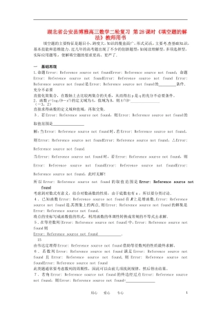 湖北省公安县博雅高三数学二轮复习 第28课时《填空题的解法》教师用书