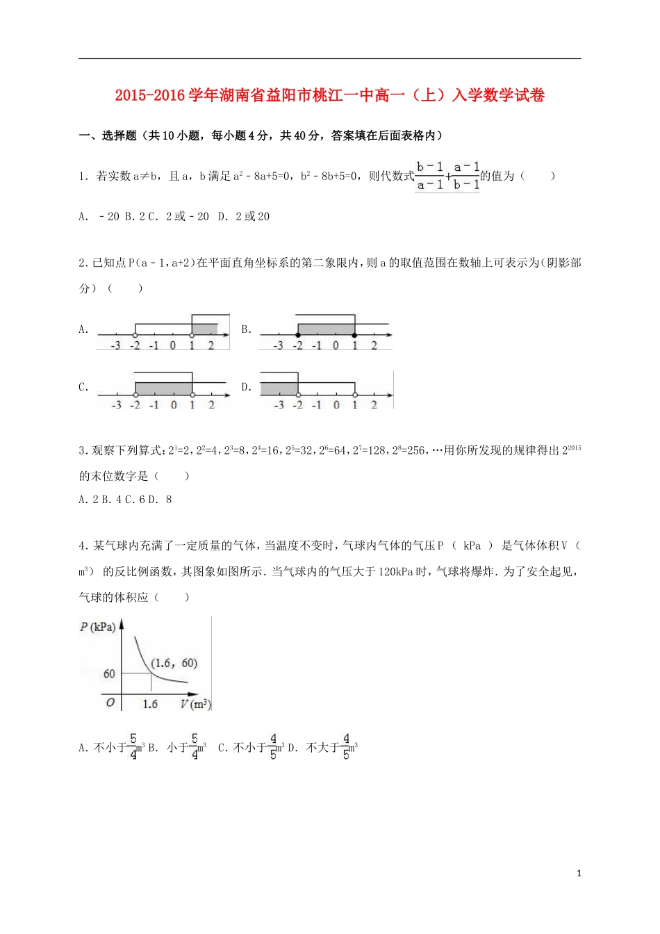 湖南省益阳市桃江一中高一数学上学期入学试卷（含解析）-人教版高一全册数学试题_第1页