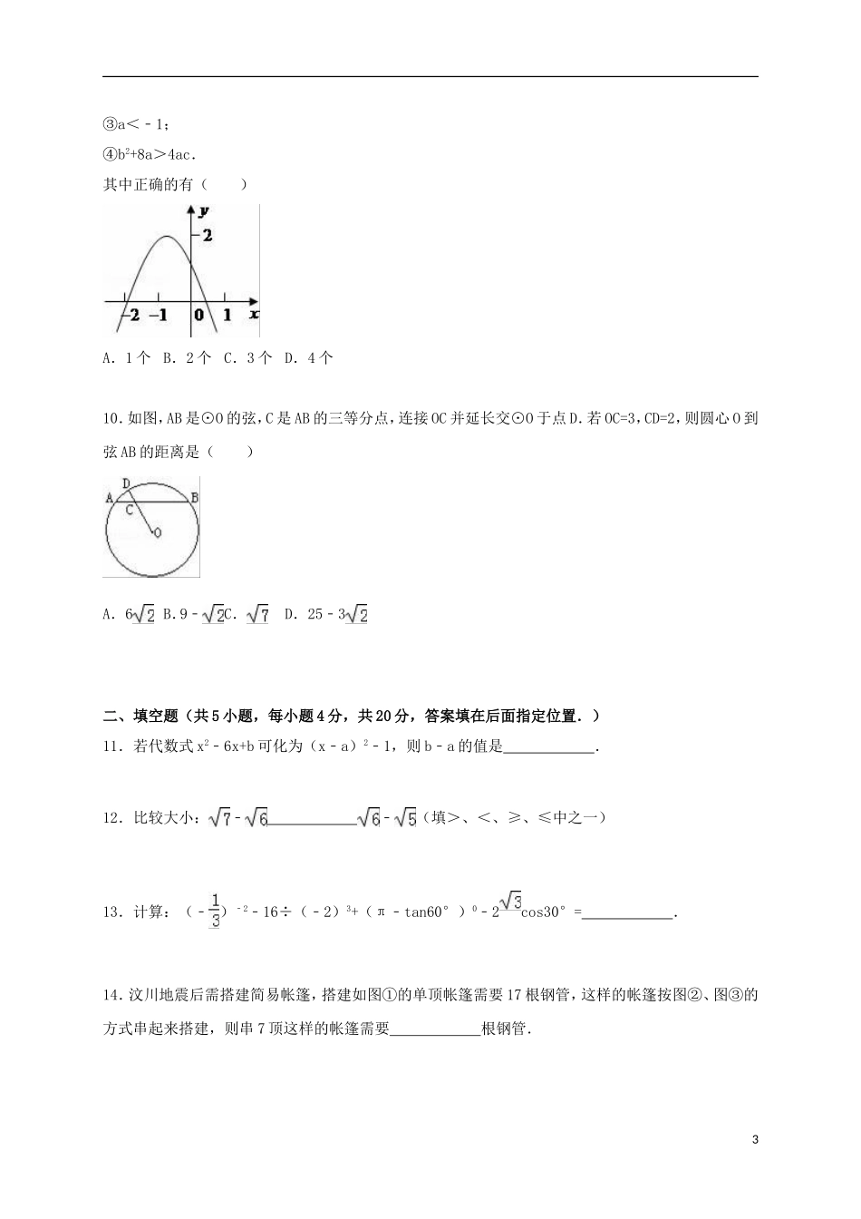 湖南省益阳市桃江一中高一数学上学期入学试卷（含解析）-人教版高一全册数学试题_第3页